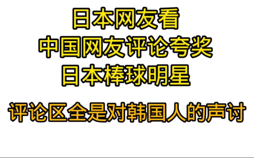 [图]日本网友看:中国网友评论夸奖日本棒球明星，评论区又是对韩国人的声讨