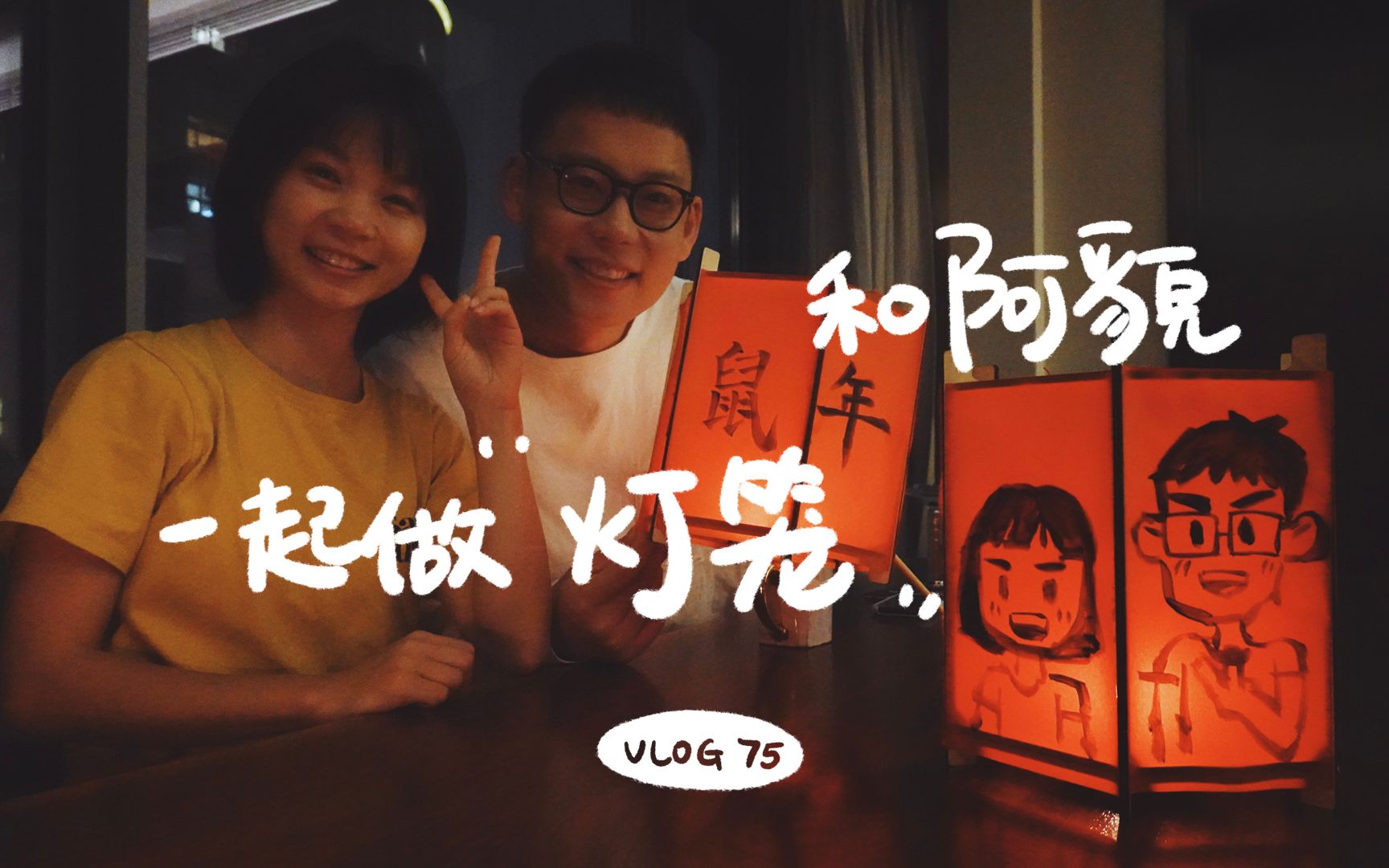 阿may的vlog 75 和阿貌做个灯笼