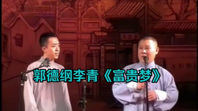 郭德纲李青《富贵梦》哔哩哔哩bilibili