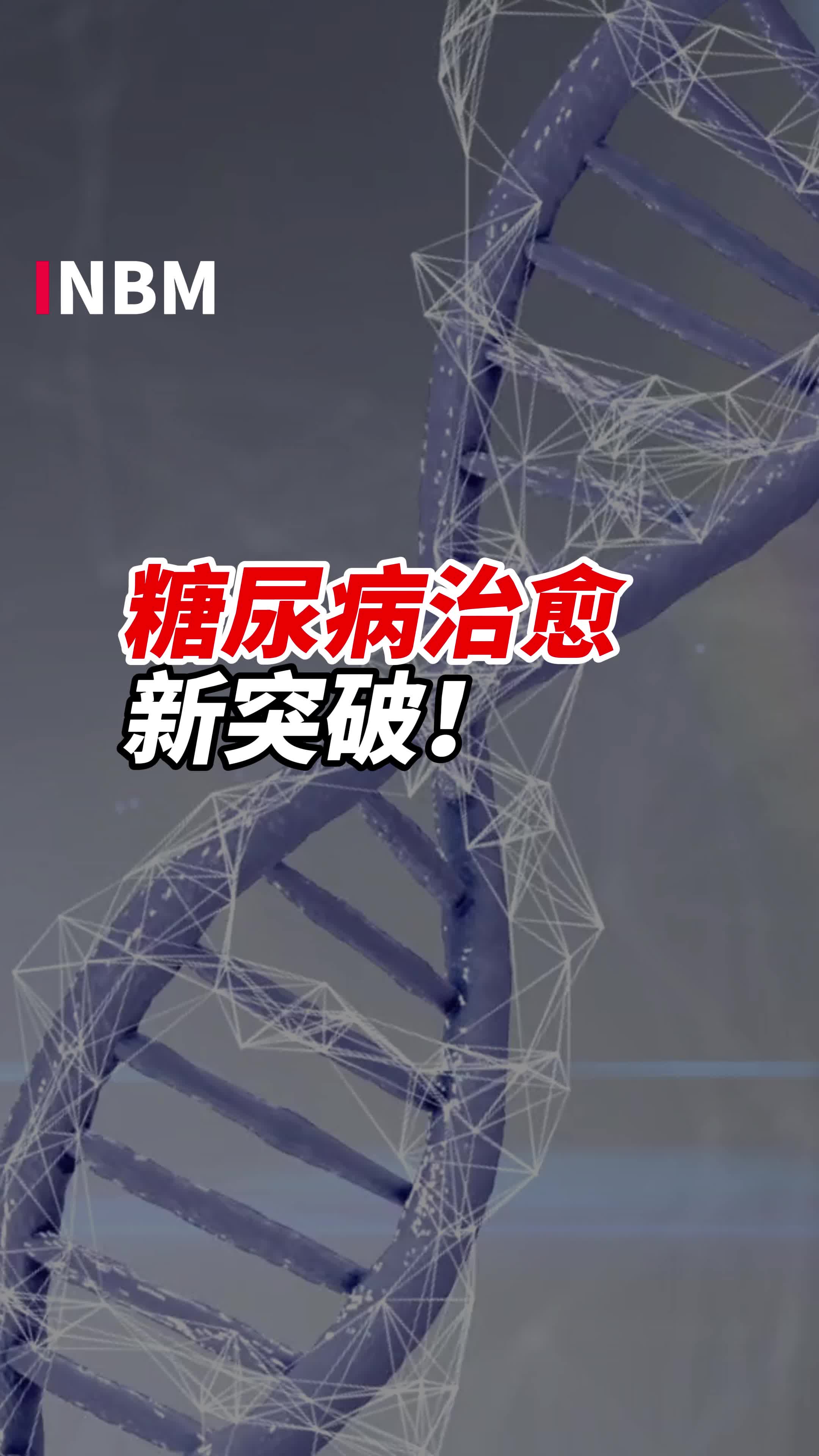 首次!中国科学家用干细胞疗法治愈糖尿病