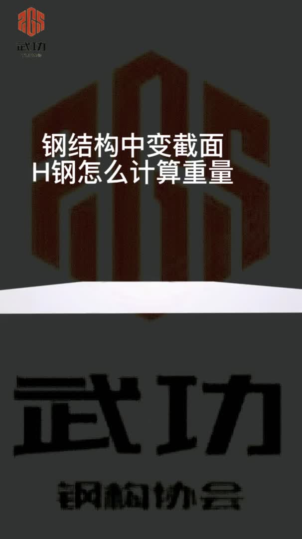 钢结构中变截面H钢怎么计算重量?哔哩哔哩bilibili