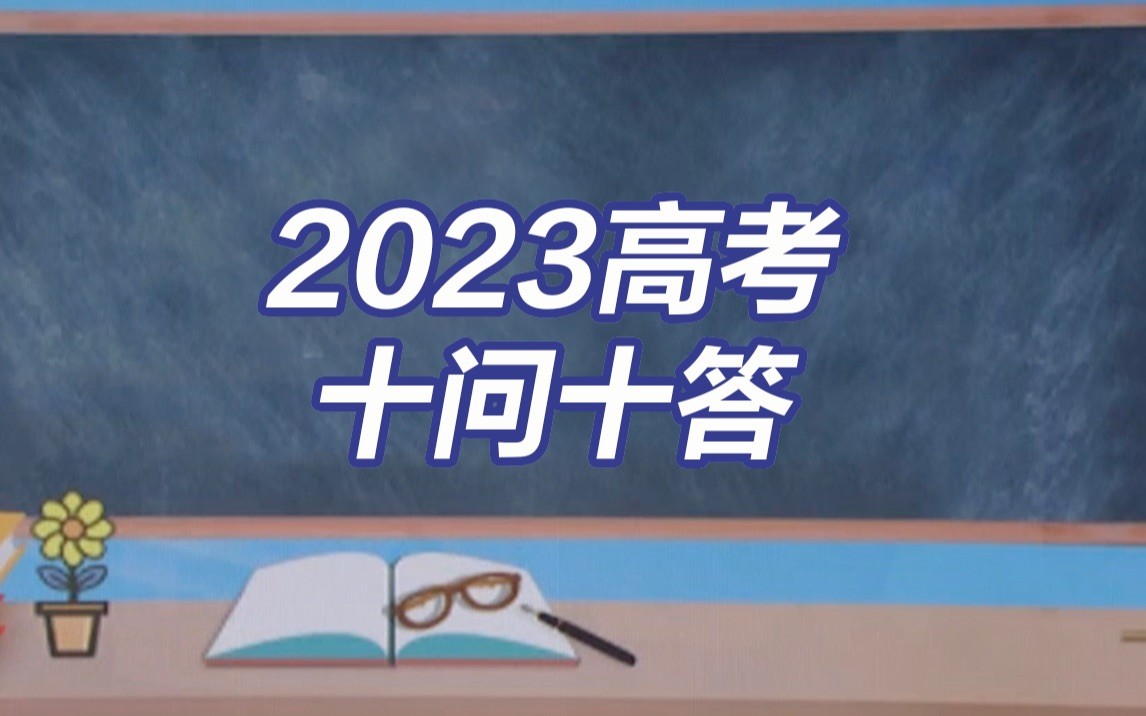 高考加油!教育部发布2023高考十问十答哔哩哔哩bilibili