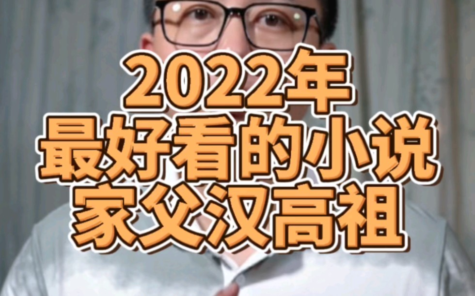 2022年最好看的小说哔哩哔哩bilibili