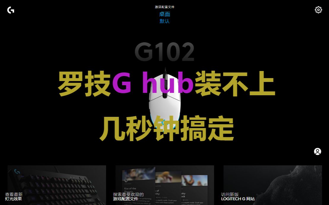 罗技G hub驱动提示磁盘已满装不上?几秒钟搞定!哔哩哔哩bilibili