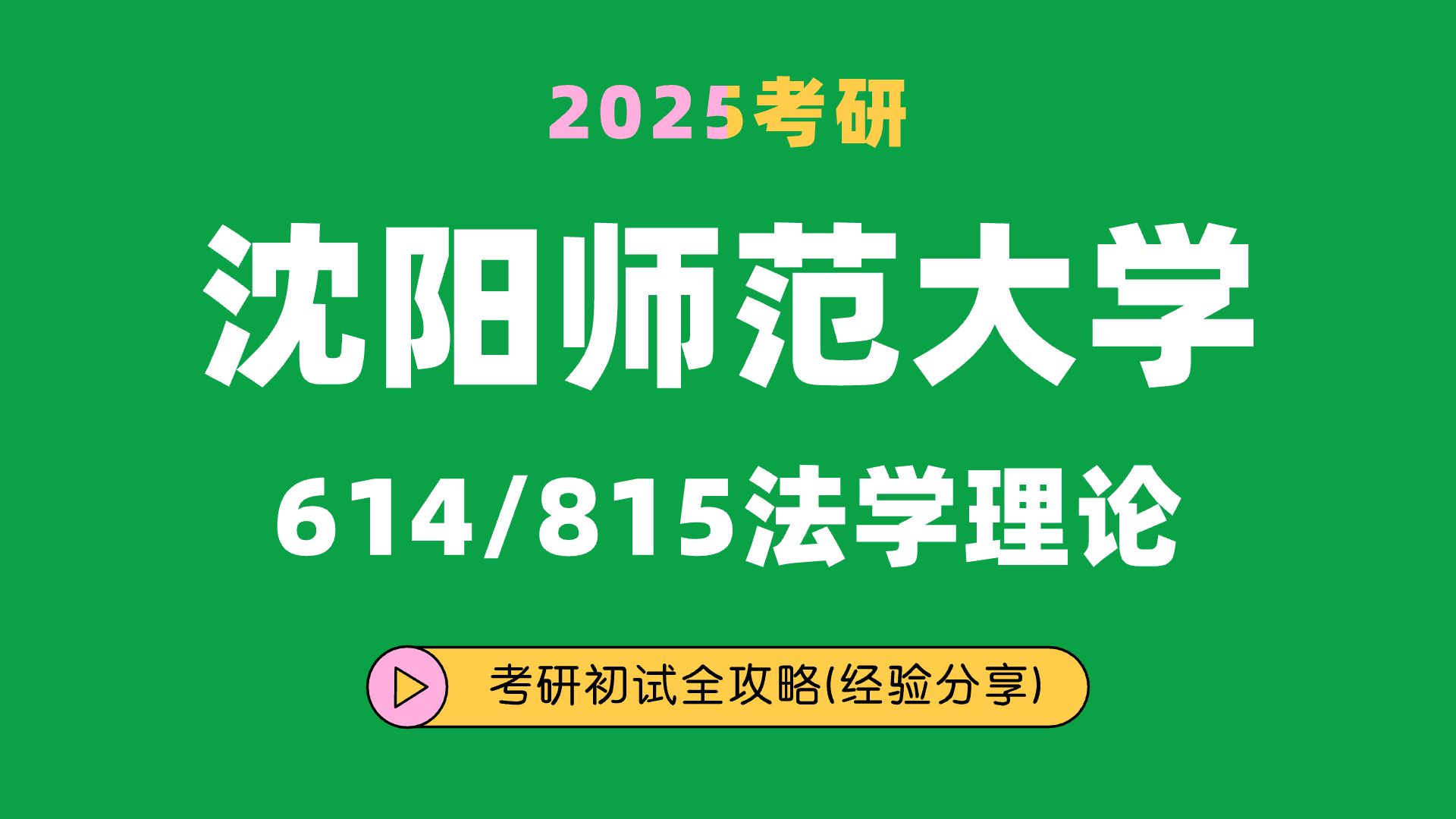法理学和宪法学/815民法学和刑法学/小张学长/考研初试全攻略经验分享
