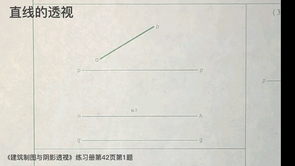 [图]直线的透视《建筑制图与阴影透视》练习册第42页第1题