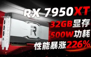 Скачать видео: AMD核弹显卡RX 7950XT曝光：拥有15360核心、32GB显存、500W功耗，性能暴涨226%「超极氪」