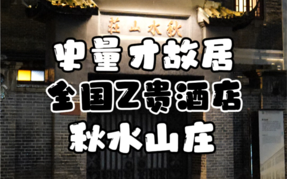 带你沉浸式入住全国最贵酒店秋水山庄 无数名人下榻之所哔哩哔哩bilibili