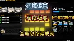 Download Video: 【绝区零】深度叛变~洞中谍中21级~躲避怪物攻略！11号代理人秘闻！观测数据、隐藏宝箱全收集！绝区零1.0攻略