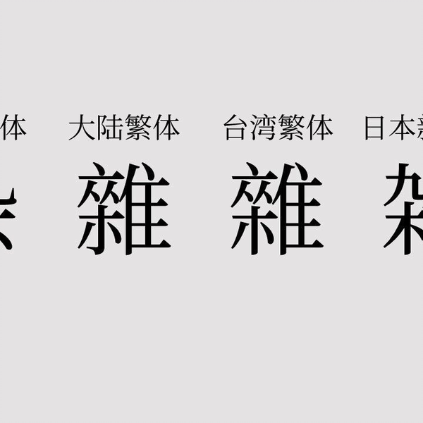 大陆、台湾、日本字形对比_哔哩哔哩_bilibili