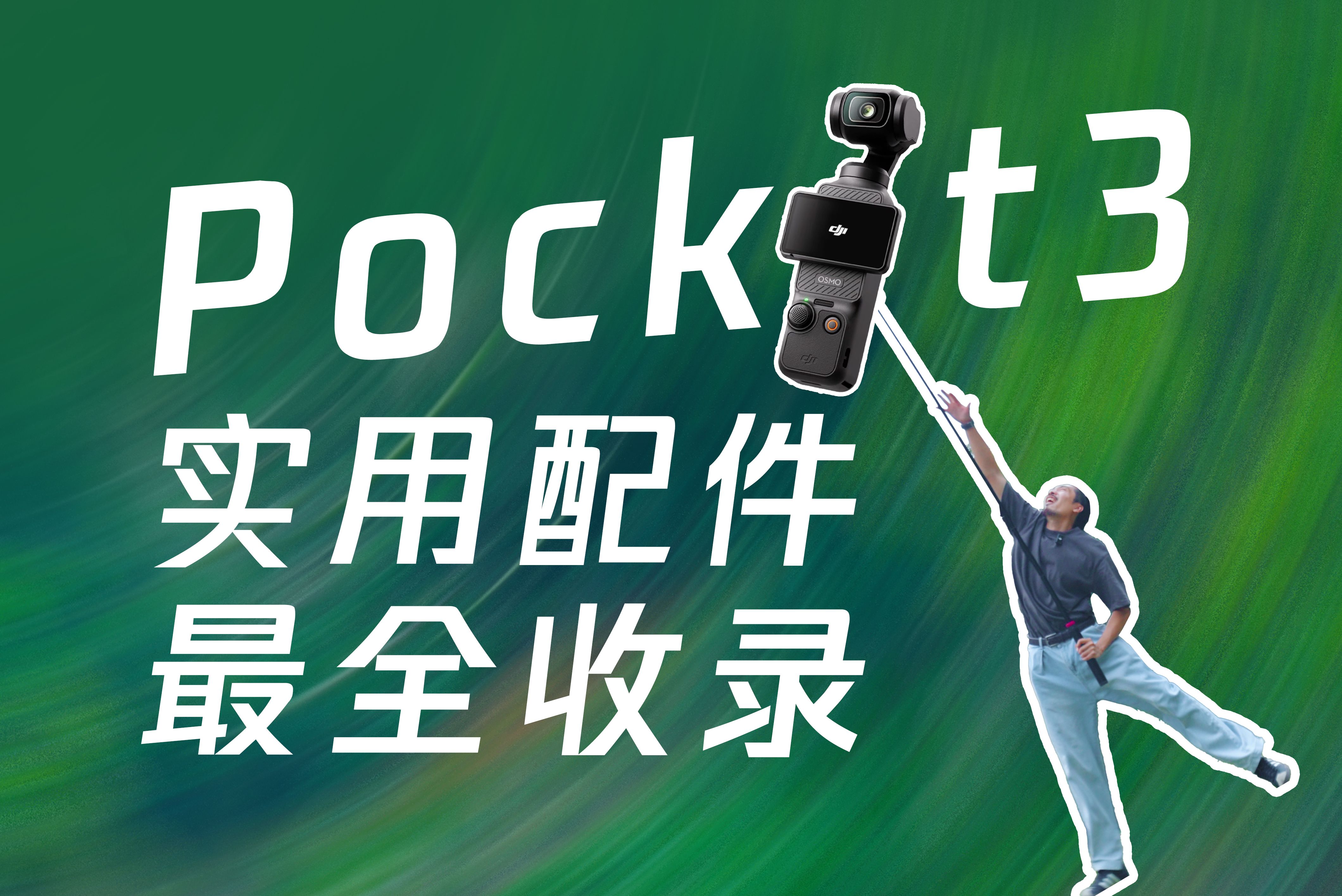 「玩转Pocket」不用再到处找了,20个超实用配件!都在这!哔哩哔哩bilibili