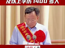 Download Video: 你是什么学历进的万华化学？万华化学董事长廖增太表示2024年硕士及以上学历录取了1400多人