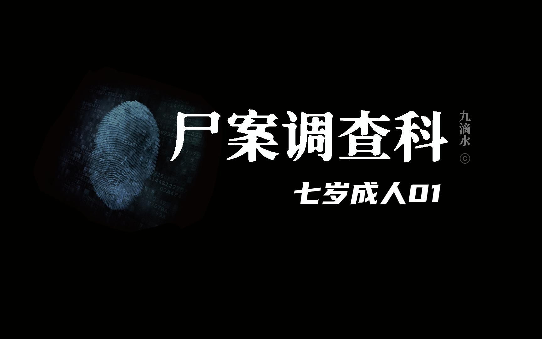 尸案调查科S301:七岁成人01.女人面带微笑被刺死在床上(1).哔哩哔哩bilibili