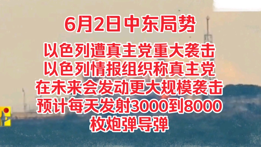 6月2日中东局势,以色列遭黎巴嫩真主党重大袭击,以色列情报组织称真主党在未来可能会发动更大规模袭击预计每天发射3000到8000枚炮弹导弹哔哩哔哩...