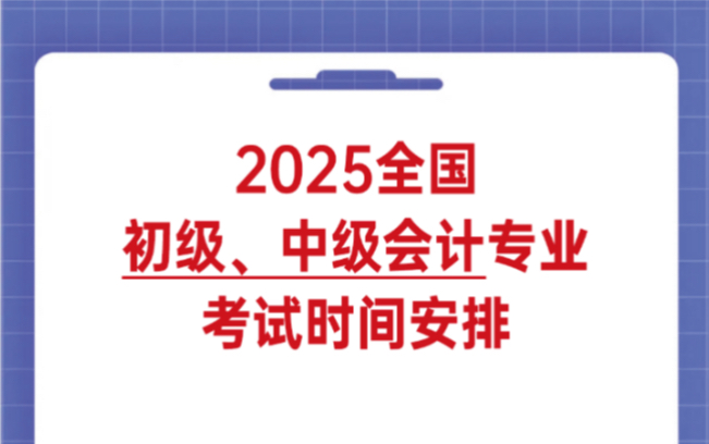 2025年全国初级、中级会计专业考试时间已出𐟑‰初级会计师考试时间:5月17日20日𐟑‰中级会计师考试时间:9月6日8日哔哩哔哩bilibili