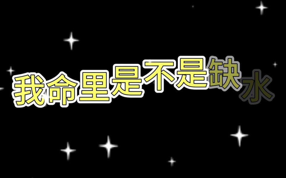 我命里是不是缺水