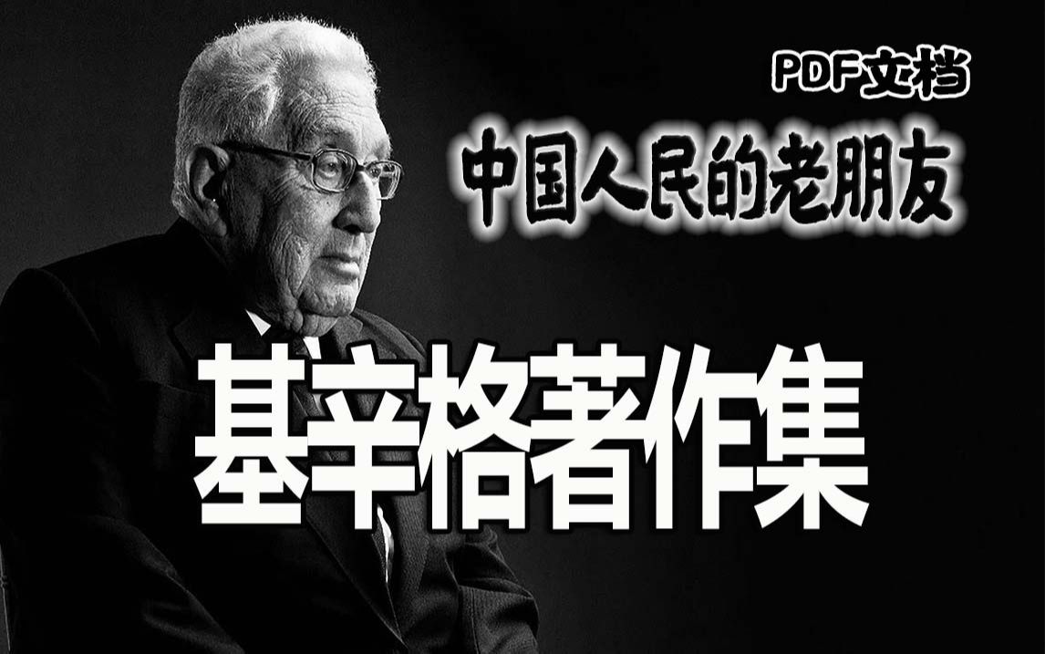 [图]《基辛格著作集》了解和纪念这位“中国人民的老朋友”