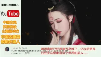 Download Video: 中国古风仿妆山海经毕方美哭老外，国外网友看起来就像一幅画