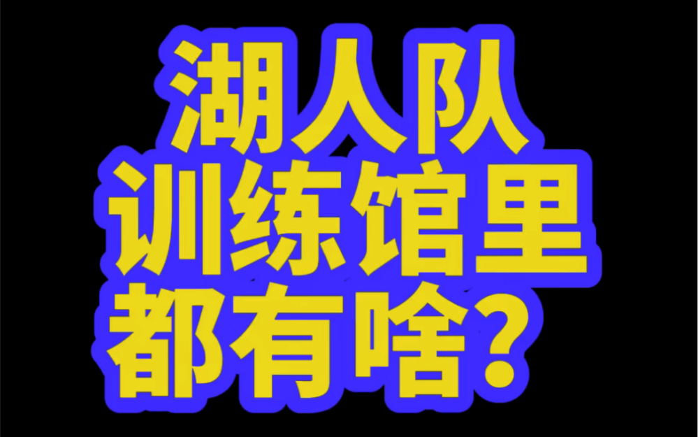 [图]斯台普斯中心只是洛杉矶湖人队打比赛时候使用的场馆而已，湖人队真正的大本营在这里！