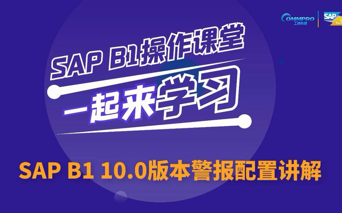 SAP系统操作教程(第3期):SAP B1 10.0版本警报配置讲解哔哩哔哩bilibili