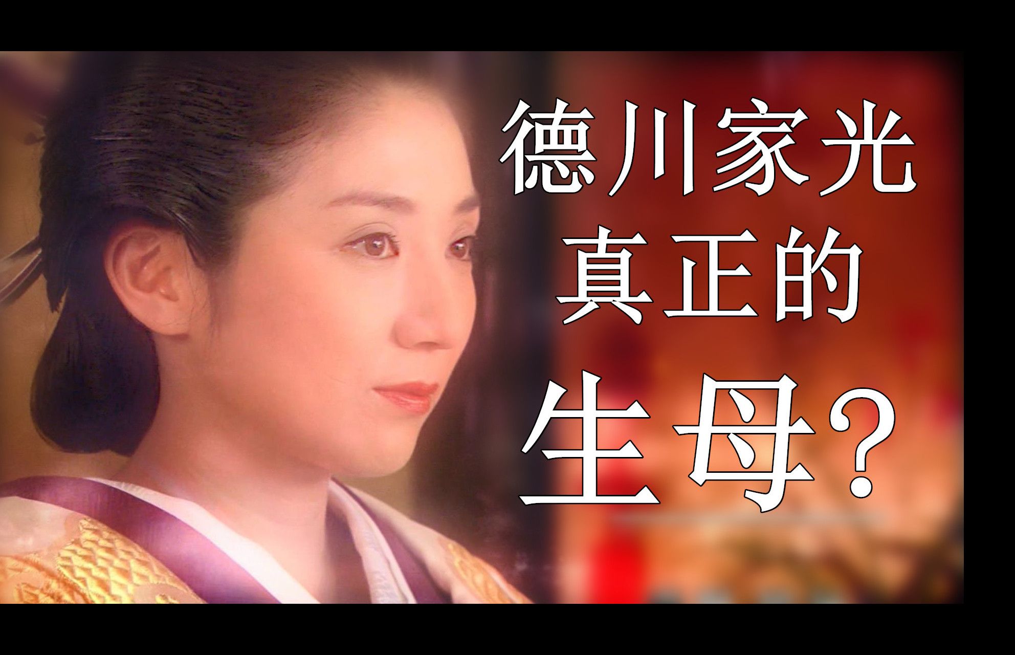 【日本江户时代大奥系列人物科普-福田千鹤的家光生母春日局说】大奥