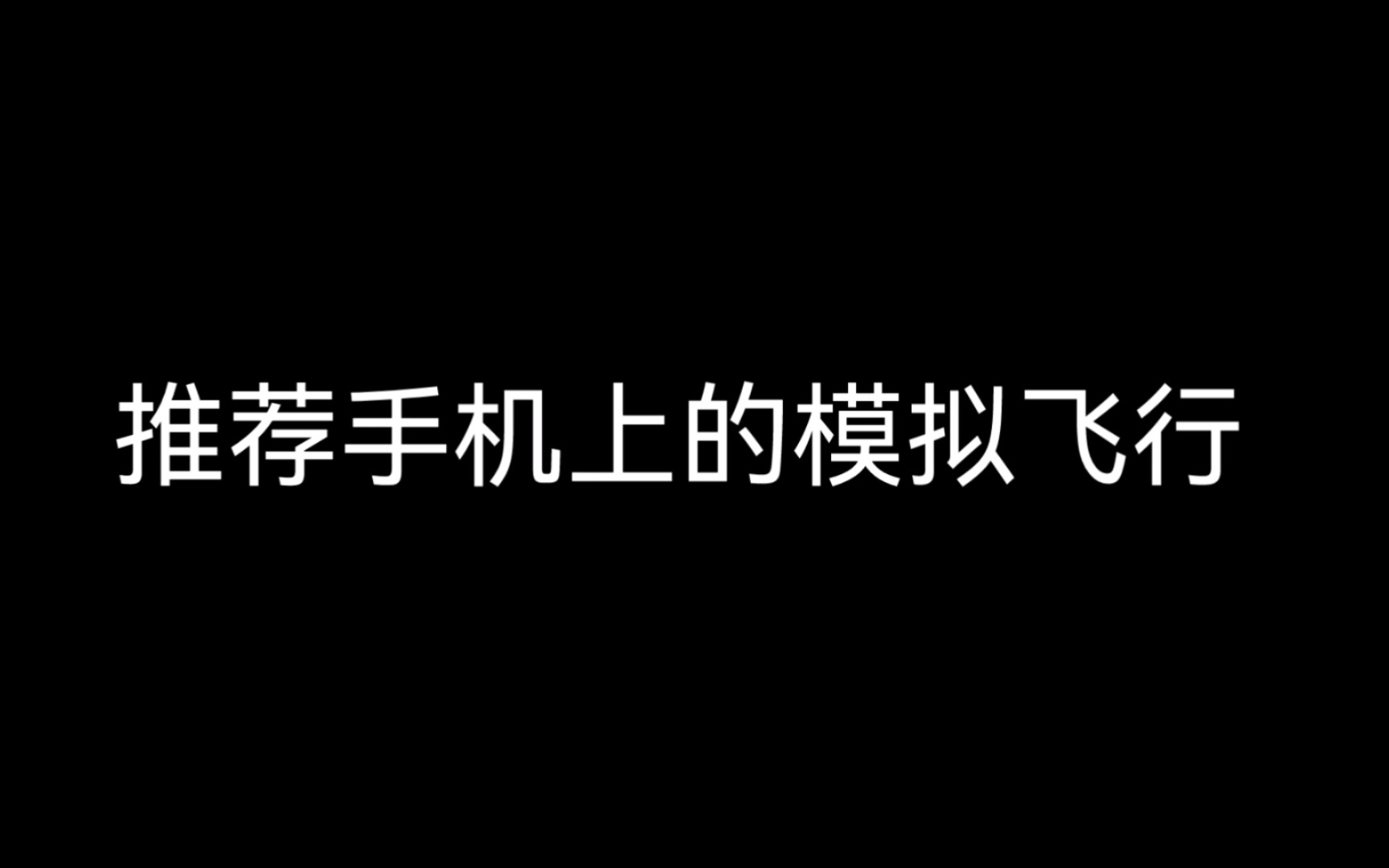 推荐手机上的模拟飞行单机游戏热门视频