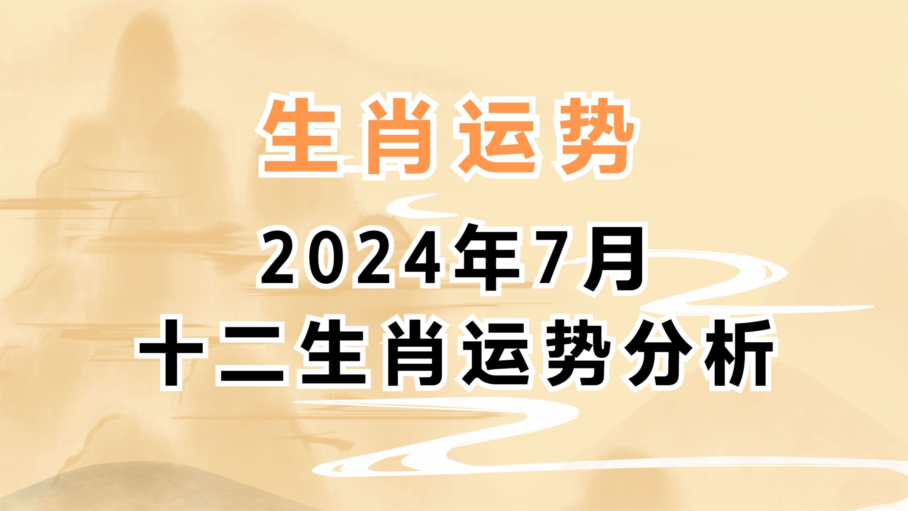 生肖运势:2024年7月十二生肖运势分析哔哩哔哩bilibili