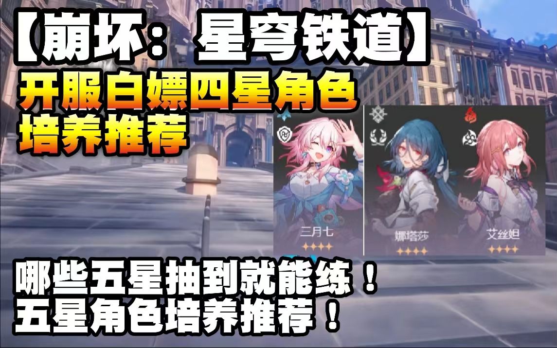 《崩坏:星穹铁道》开服白嫖四星角色培养推荐!哪些五星抽到就练!五星角色培养推荐!哔哩哔哩bilibili