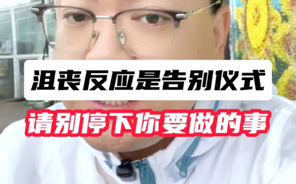 沮丧反应是最后的告别仪式,但请你别停下你要做的事情!哔哩哔哩bilibili