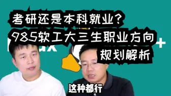 Tải video: 【网友提问系列】考研还是本科就业？985软工大三生职业方向规划解析