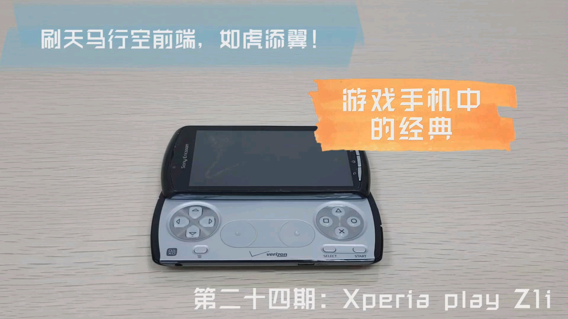 第二十四期:Xperia Play Z1i-刷天马行空前端,如虎添翼