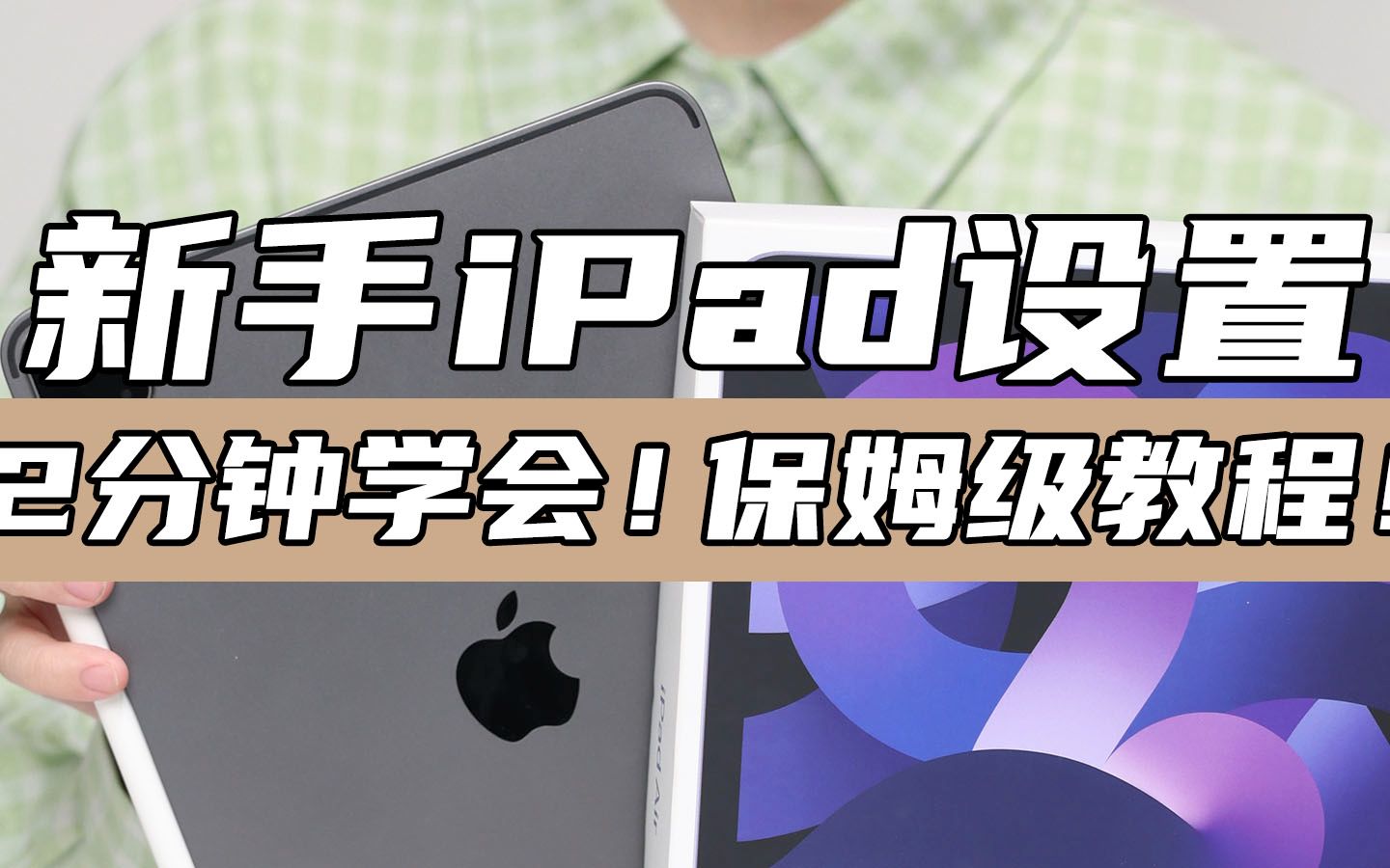 iPad新机|这样设置更安全高效!新手必备!哔哩哔哩bilibili