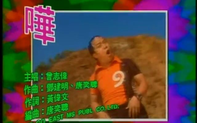 [图]【TVB】曾志伟 - 哗！（超级无敌奖门人主题曲）MV