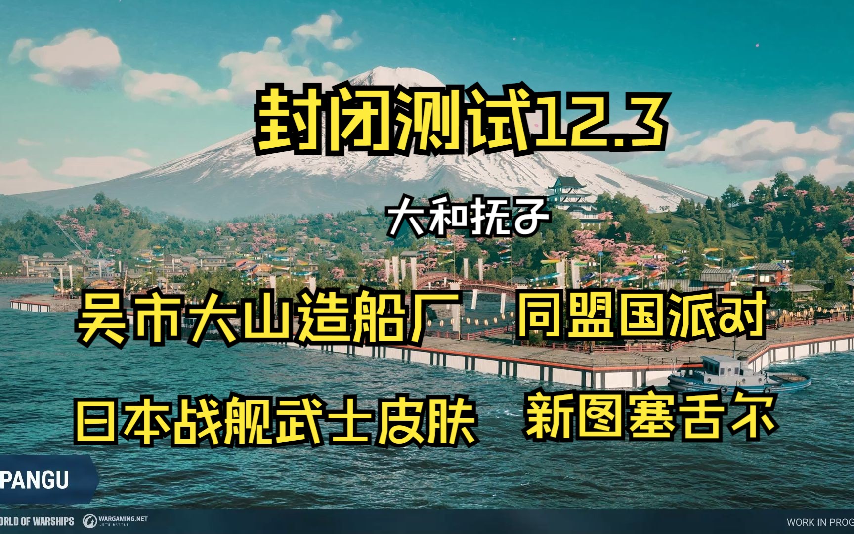 【WOWS新闻:大和抚子】封闭测试12.3,日本造船厂:大山号;黄金周武士皮肤,二战欧洲战场胜利活动;新地图:塞舌尔;各种皮肤收集等网络游戏热...