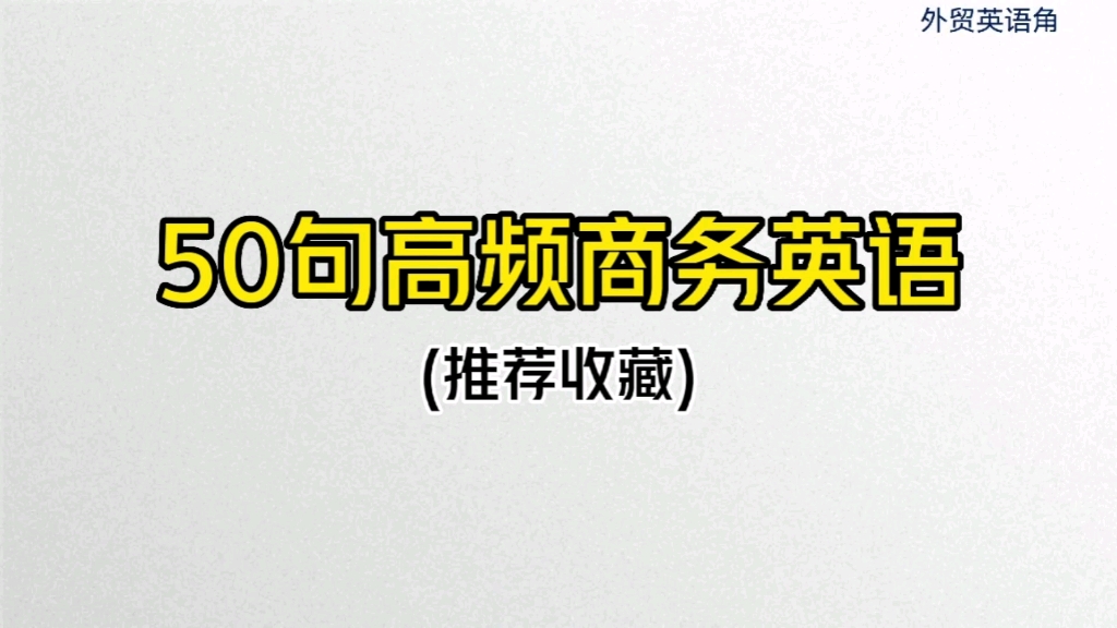 [图]干货满满！50句高频商务英语，拒绝走弯路