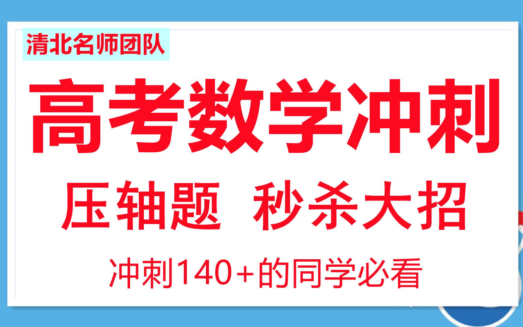 高中数学知识点总结归纳高考数学秒杀技巧高考数学冲刺每天一道压轴题哔哩哔哩bilibili