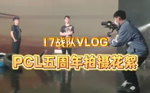 Скачать видео: 【17战队】17shou&小伍：PCL五周年宣传视频拍摄花絮