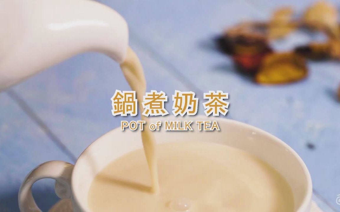 浓醇香的幸福饮品!锅煮奶茶哔哩哔哩bilibili