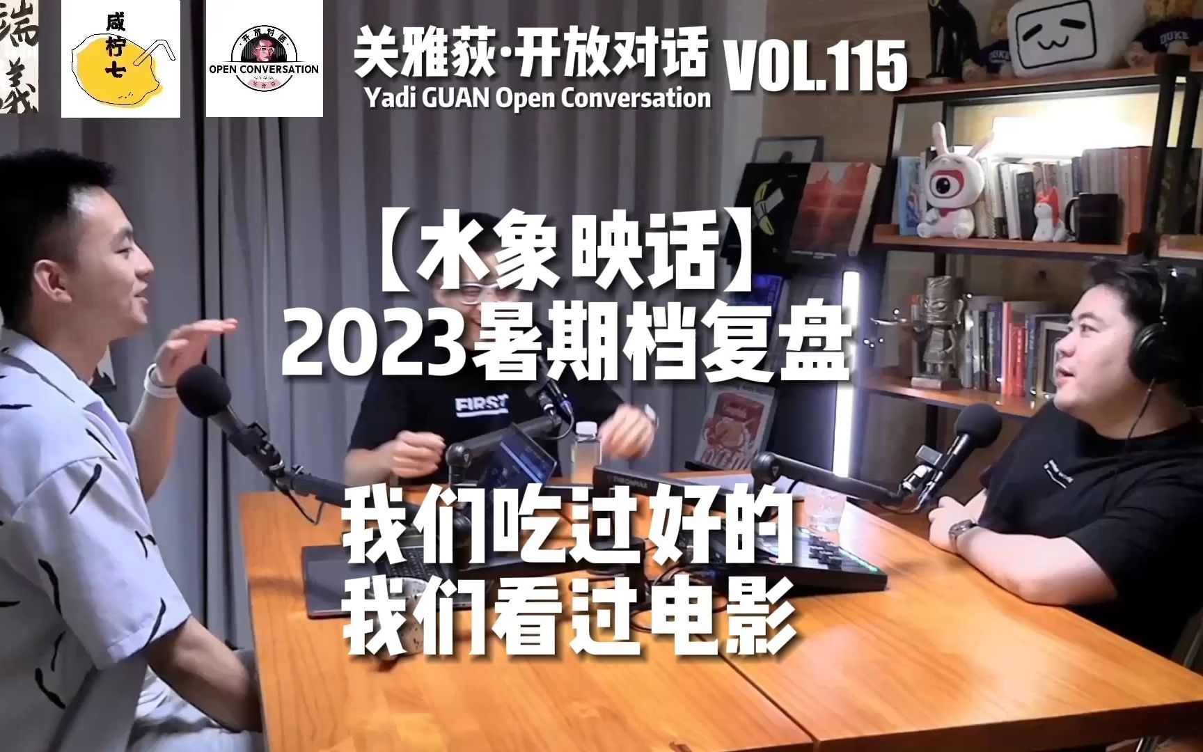 [图]【水象映话】2023年暑期档复盘：我们吃过好的，我们看过电影