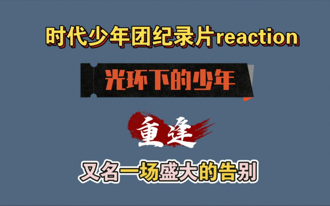 【时团纪录片reaction】光环下的少年——重逢(上)哔哩哔哩bilibili