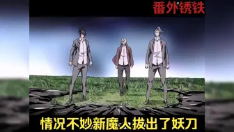 Download Video: 【异人——番外锈铁】第 二十一节，新一代的魔人终于拔出了妖刀 #漫画解说 #妖刀再现