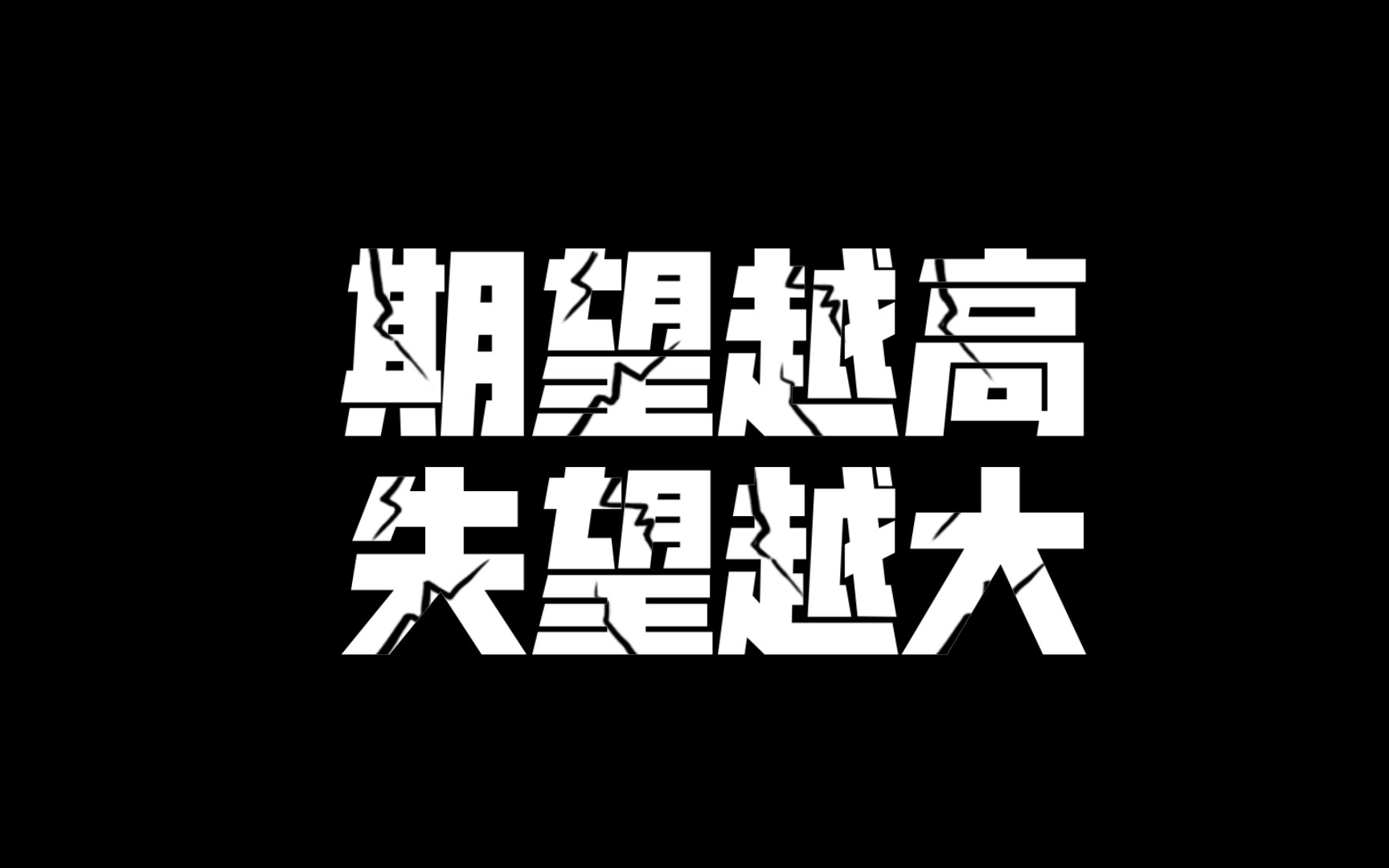 期望越高 失望越大