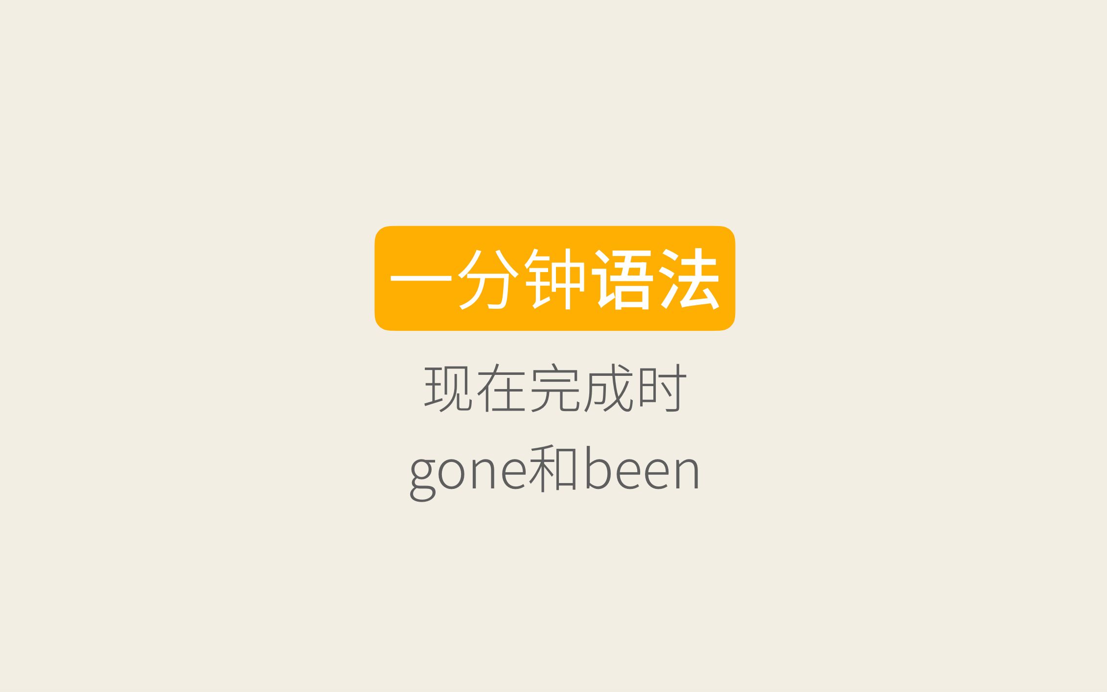 [图]35一分钟语法：现在完成时（gone和been的用法）