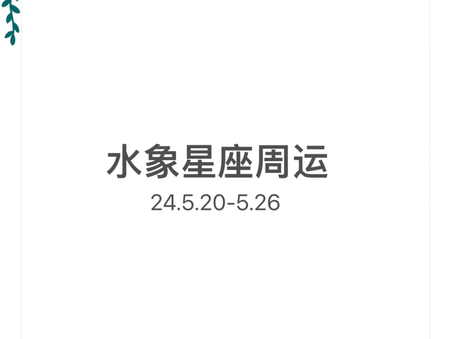 十二星座周运之水象星座(24.5.20-5.26)