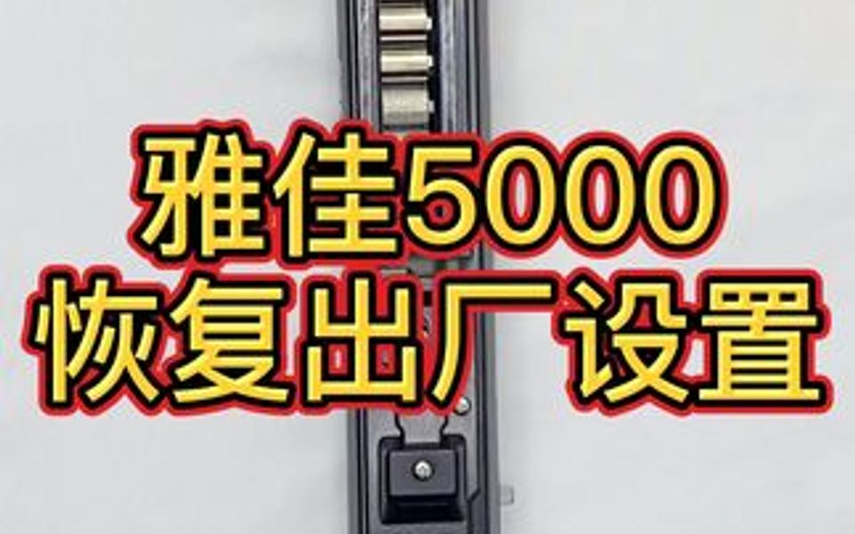 雅佳5000恢复出厂设置.哔哩哔哩bilibili