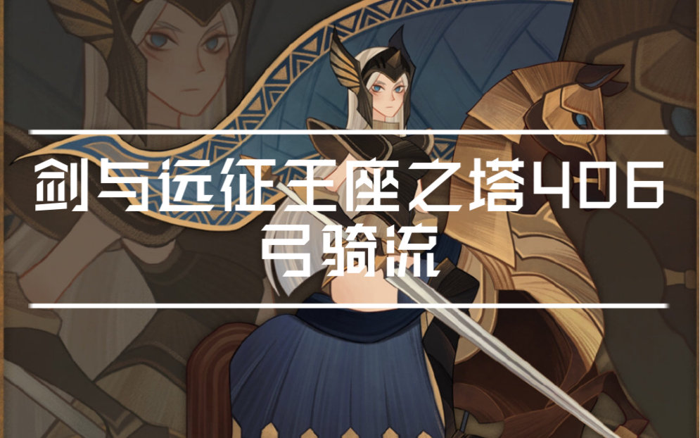 剑与远征王座之塔406 弓骑流