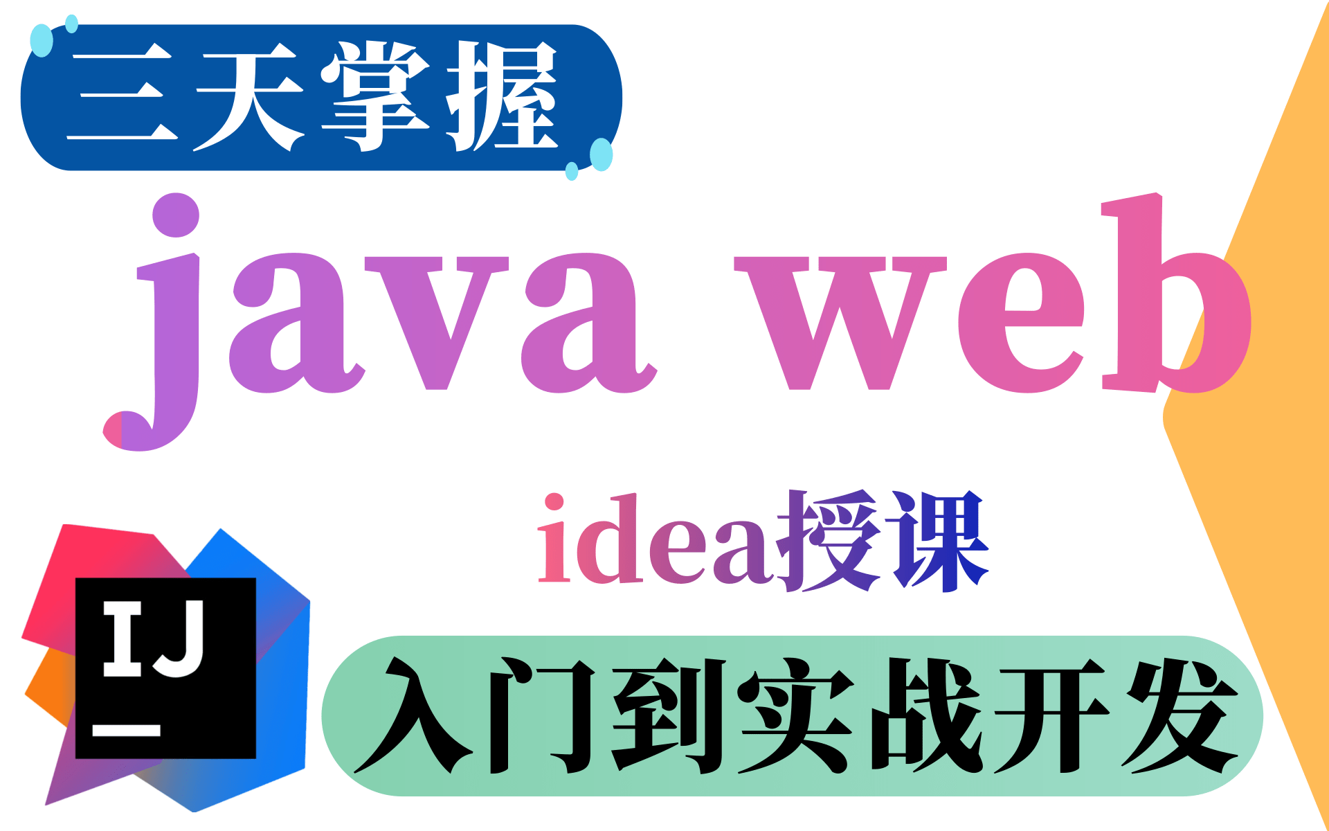 JavaWeb全套教程,Java Web从基础到项目实战(IDEA版)WEB前端实战教程JAVA、WEB、servlet、HTML、jQuery、maven哔哩哔哩bilibili