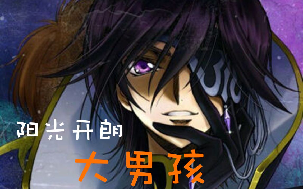 [图]【code geass】阳光开朗大男孩，但是鲁路修～