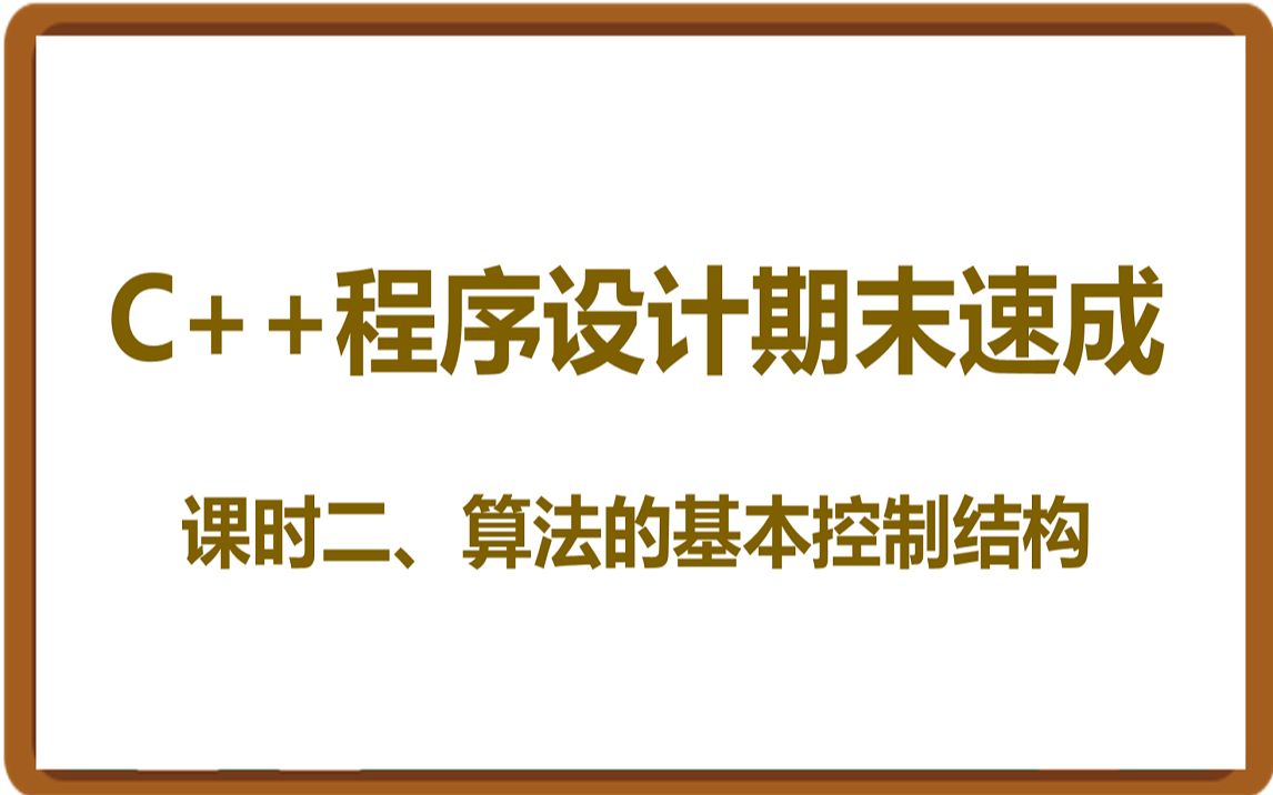 [图]C++期末速成~课时二、算法的基本控制结构