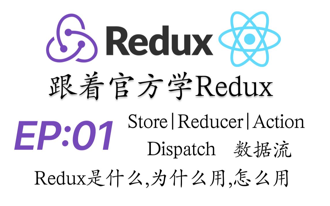 跟着文档学ReduxEpisode01React|状态管理|Store|Reducer|Action|Dispatch|数据流|Redux是什么|为什么学哔哩哔哩bilibili